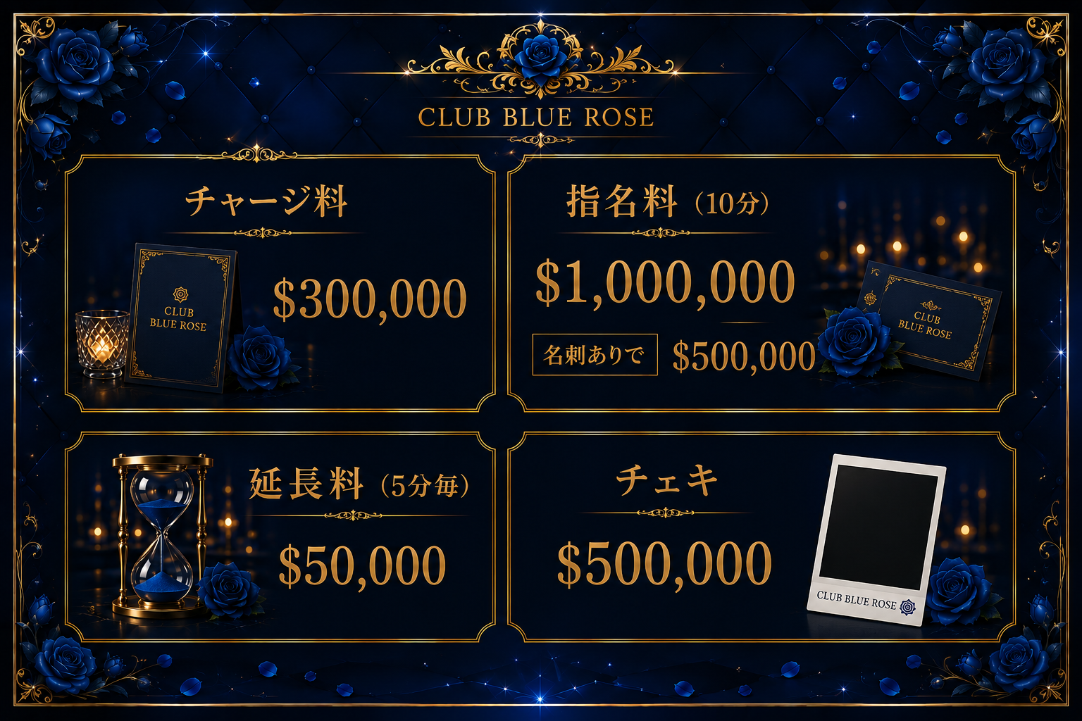 CLUB BLUE ROSE 料金表